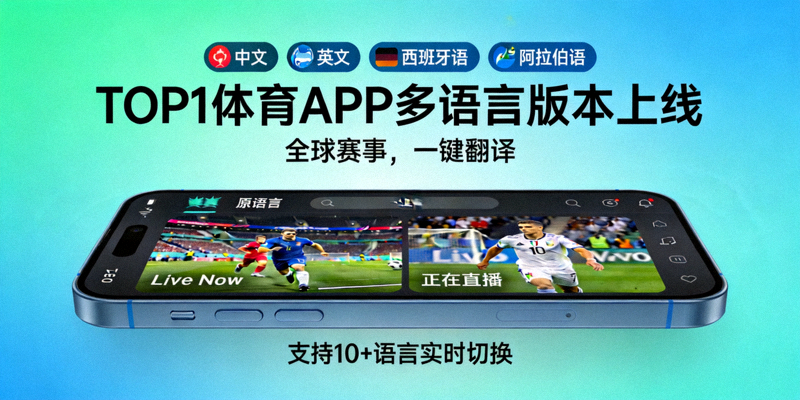 TOP1体育APP多语言版本上线宣传图 - 展示界面翻译功能